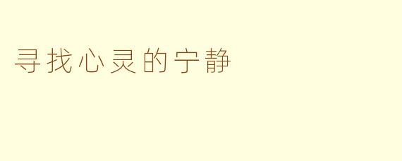 寻找心灵的宁静