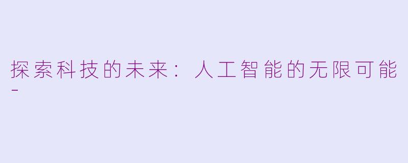 探索科技的未来：人工智能的无限可能-