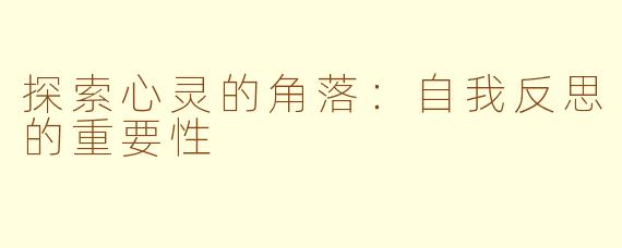 探索心灵的角落：自我反思的重要性