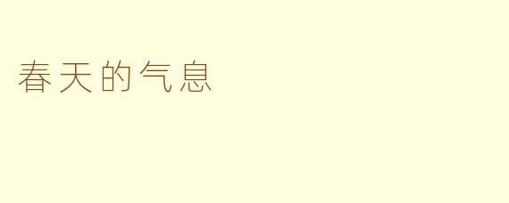 春天的气息