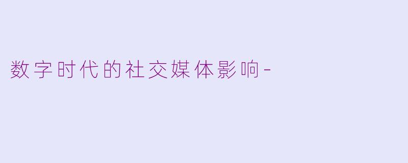 数字时代的社交媒体影响-