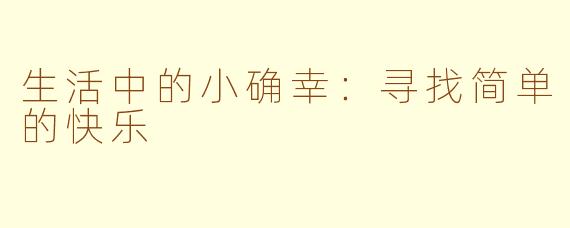 生活中的小确幸：寻找简单的快乐