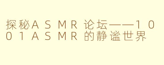 探秘ASMR论坛——1001ASMR的静谧世界
