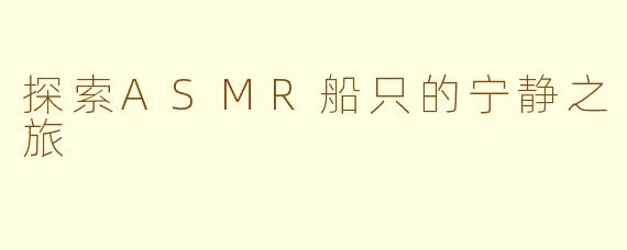 探索ASMR船只的宁静之旅