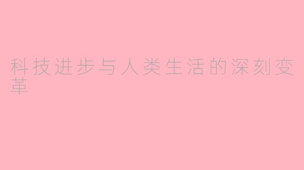 科技进步与人类生活的深刻变革