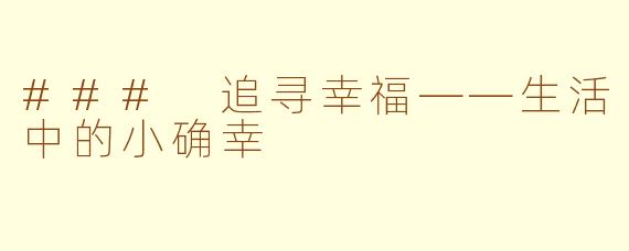 ### 追寻幸福——生活中的小确幸