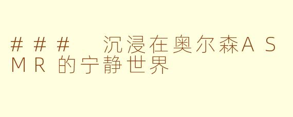 ### 沉浸在奥尔森ASMR的宁静世界