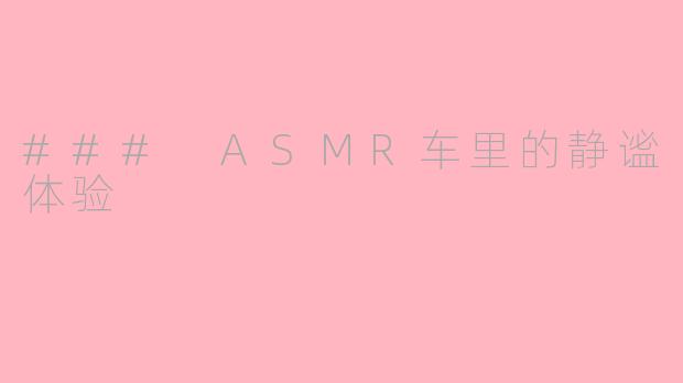 ### ASMR车里的静谧体验