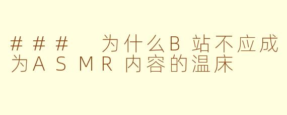 ### 为什么B站不应成为ASMR内容的温床