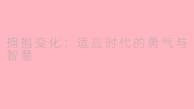 拥抱变化：适应时代的勇气与智慧