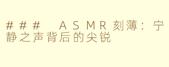 ### ASMR刻薄：宁静之声背后的尖锐