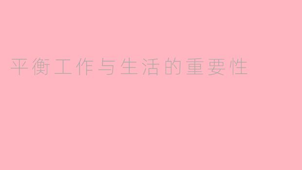 平衡工作与生活的重要性