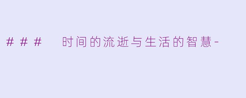 ### 时间的流逝与生活的智慧-