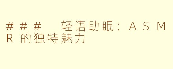 ### 轻语助眠：ASMR的独特魅力