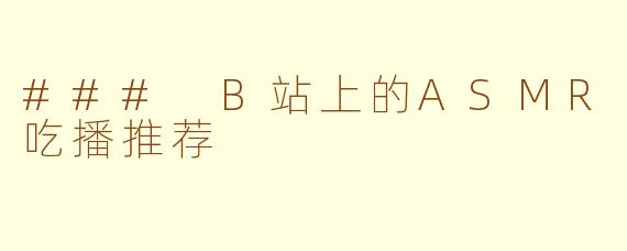 ### B站上的ASMR吃播推荐