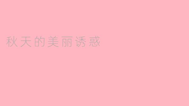 秋天的美丽诱惑