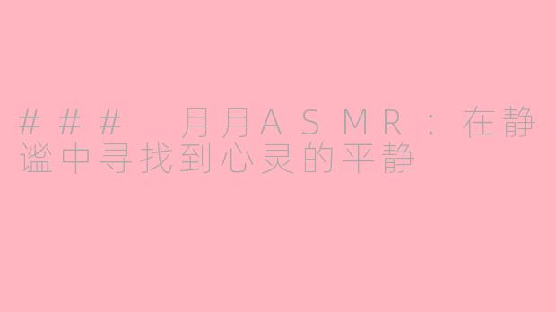 ### 月月ASMR：在静谧中寻找到心灵的平静
