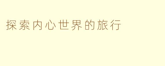 探索内心世界的旅行