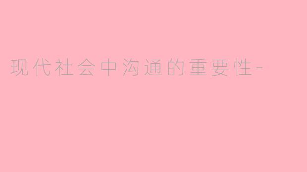 现代社会中沟通的重要性