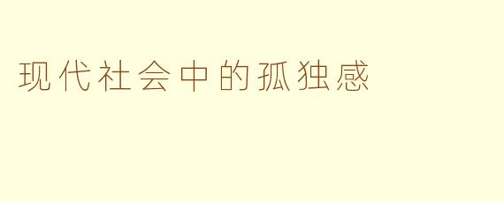 现代社会中的孤独感