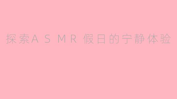 探索ASMR假日的宁静体验