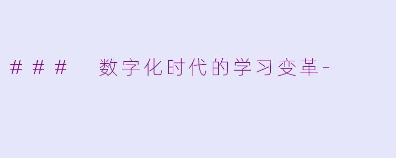 ### 数字化时代的学习变革-