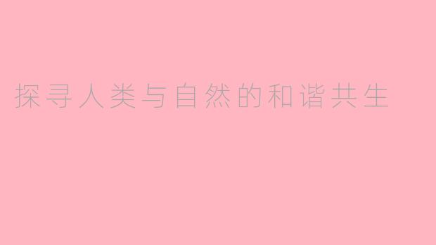 探寻人类与自然的和谐共生
