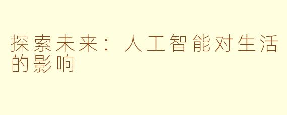 探索未来：人工智能对生活的影响