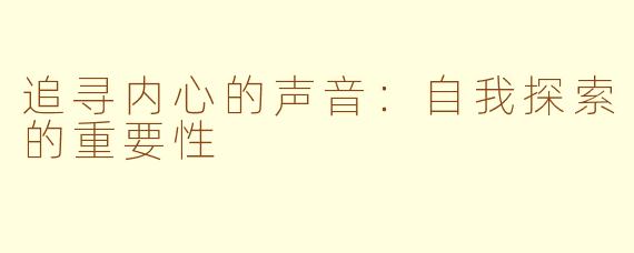 追寻内心的声音：自我探索的重要性