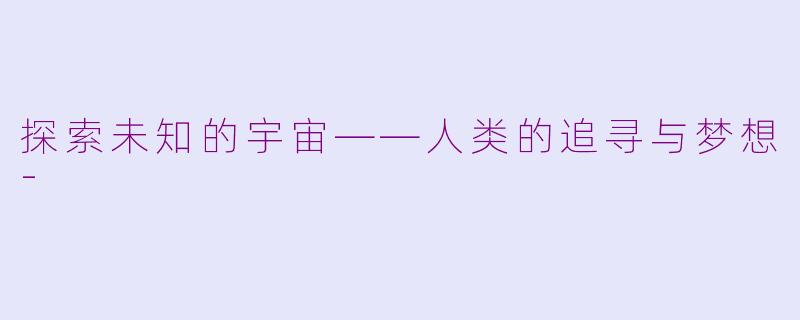 探索未知的宇宙——人类的追寻与梦想-