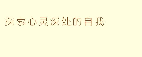 探索心灵深处的自我