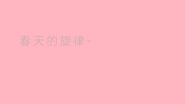 春天的旋律-