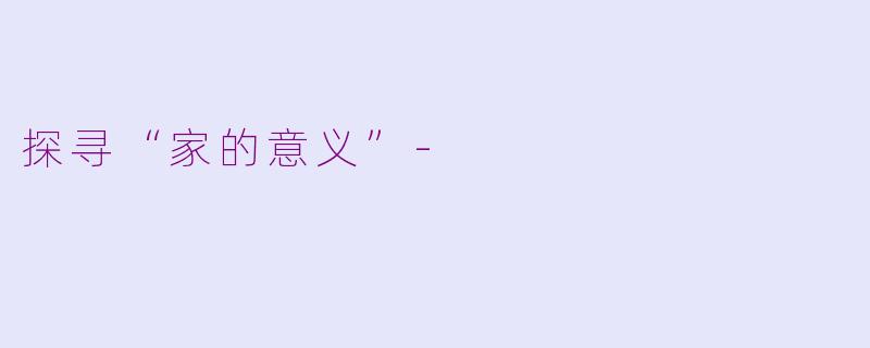 探寻“家的意义”-