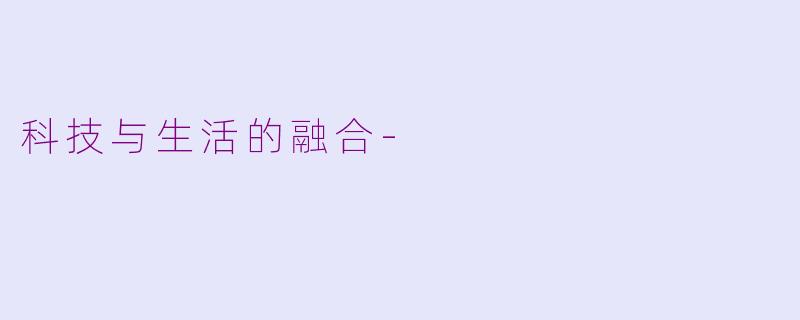 科技与生活的融合-
