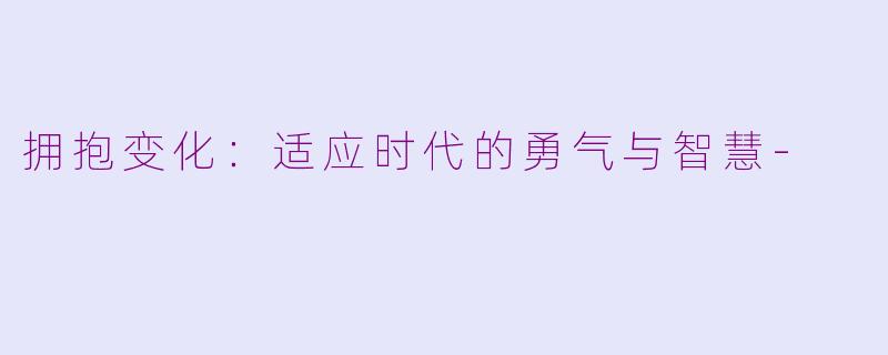拥抱变化：适应时代的勇气与智慧-