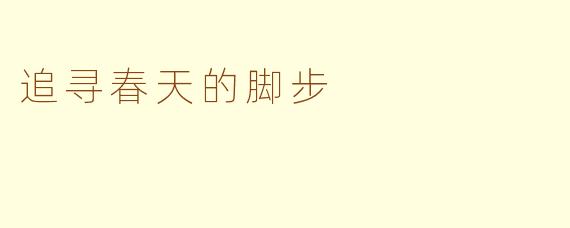 追寻春天的脚步