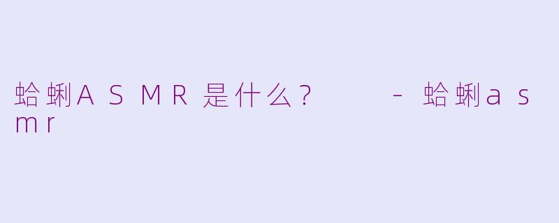 蛤蜊ASMR是什么？  