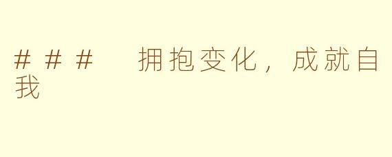 ### 拥抱变化，成就自我