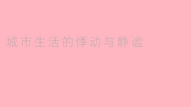 城市生活的悸动与静谧