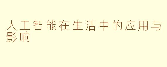 人工智能在生活中的应用与影响
