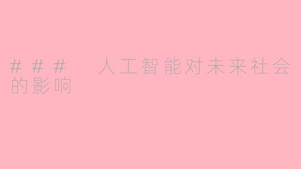 ### 人工智能对未来社会的影响