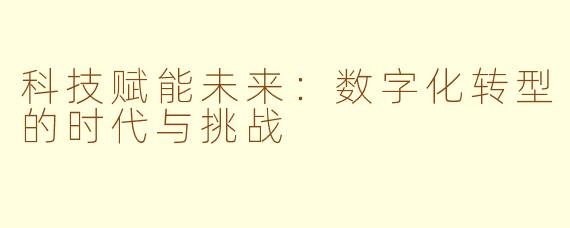 科技赋能未来：数字化转型的时代与挑战