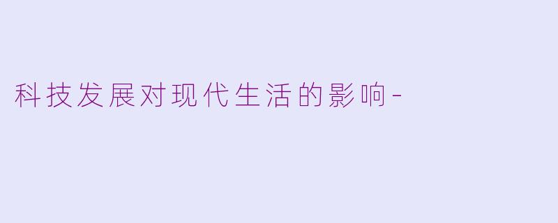 科技发展对现代生活的影响-
