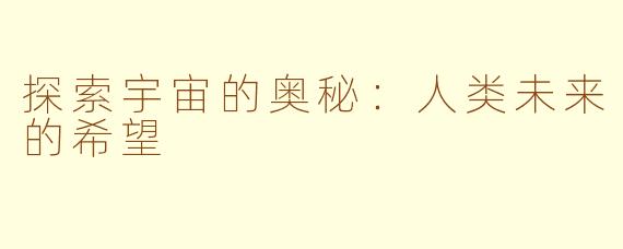 探索宇宙的奥秘：人类未来的希望