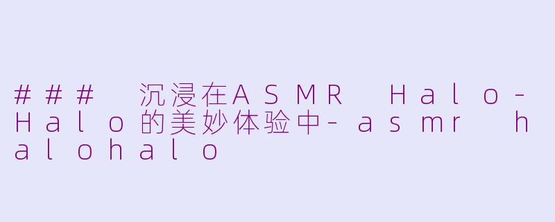 ### 沉浸在ASMR Halo-Halo的美妙体验中-asmr halohalo
