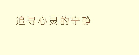  追寻心灵的宁静