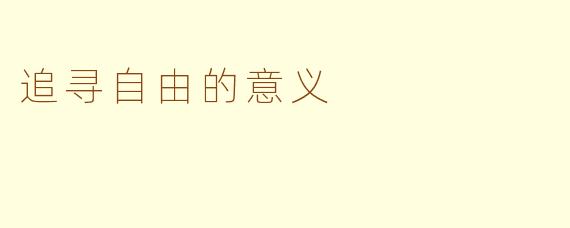 追寻自由的意义
