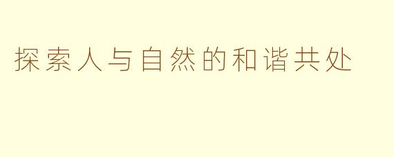 探索人与自然的和谐共处