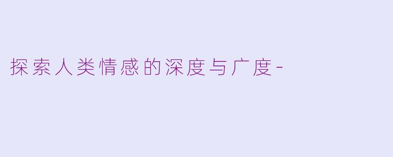 探索人类情感的深度与广度-