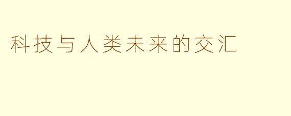 科技与人类未来的交汇